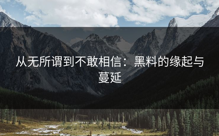 从无所谓到不敢相信:黑料的缘起与蔓延 从无所谓到不敢相信:黑料的缘起与蔓延